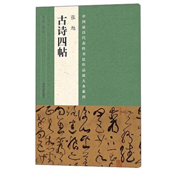 中国最具代表性书法作品放大本系列 张旭 古诗四帖 pdf epub mobi 电子书 下载