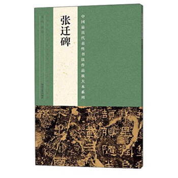 中国最具代表性书法作品放大本系列 张迁碑 pdf epub mobi 电子书 下载