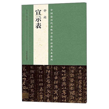 中国最具代表性书法作品放大本系列 钟繇《宣示表》 pdf epub mobi 电子书 下载