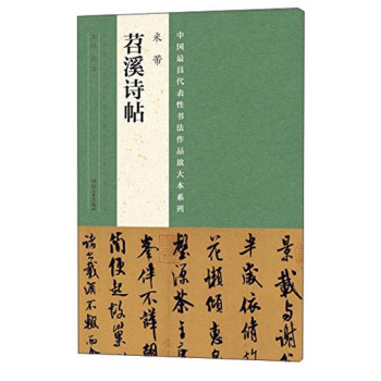 中国最具代表性书法作品放大本系列 米芾《苕溪诗帖》 pdf epub mobi 电子书 下载