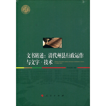 文书转述：清代州县行政运作与文字·技术/西北大学史学丛刊 pdf epub mobi 电子书 下载