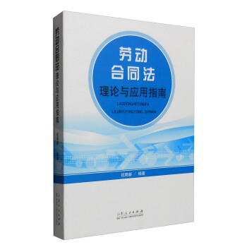 劳动合同法理论与应用指南 pdf epub mobi 电子书 下载