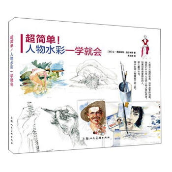 超简单!人物水彩一学就会