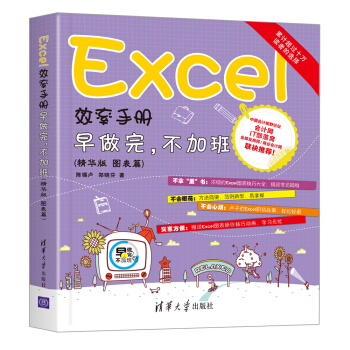 Excel效率手册 早做完，不加班（精华版 图表篇） pdf epub mobi 电子书 下载