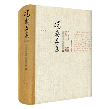 冯契文集第六卷：中国古代哲学的逻辑发展（下）（增订版） pdf epub mobi 电子书 下载