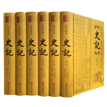 史記(精裝全6冊 附年錶)