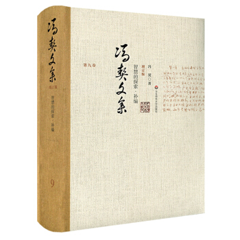 馮契文集第九捲：智慧的探索補篇（增訂版） pdf epub mobi 電子書 下載