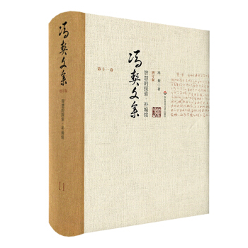 馮契文集第十一捲:智慧的探索·補編續(增訂版)