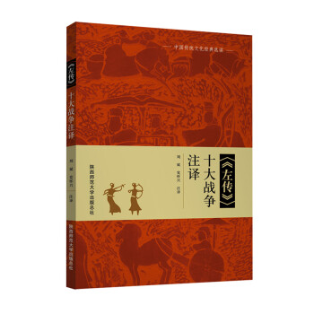 左傳 十大戰爭注譯 pdf epub mobi 電子書 下載
