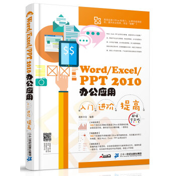 Word/Excel/PPT 2010办公应用入门 进阶 提高（超值全彩版） pdf epub mobi 电子书 下载