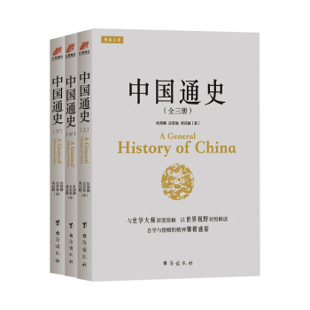 中国通史（中西对照 宽边距舒适阅读 全三册） pdf epub mobi 电子书 下载