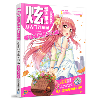 炫！漫画技法从入门到精通 零基础快速入门篇 pdf epub mobi 电子书 下载