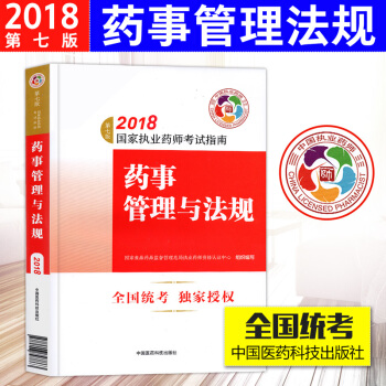 2018执业药师考试用书指南 药事管理与法规 第七版 执业药师中药西药通用 职业药师教材 pdf epub mobi 电子书 下载