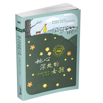 8/12世纪儿童文学精选 麦克米伦世纪 地心深处的女孩 [8-12岁] pdf epub mobi 电子书 下载
