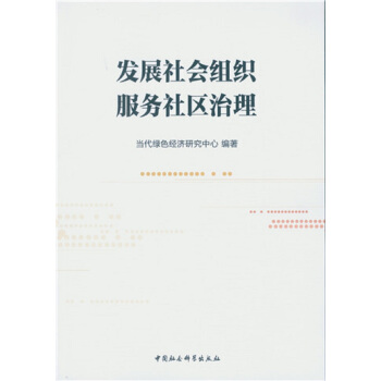 发展社会组织 服务社区治理 pdf epub mobi 电子书 下载