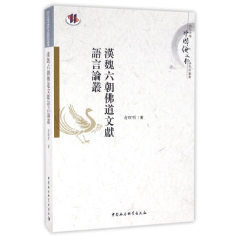 漢魏六朝佛道文獻語言論叢 pdf epub mobi 電子書 下載