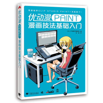 優動漫PAINT漫畫技法基礎入門