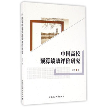 中国高校预算绩效评价研究 pdf epub mobi 电子书 下载