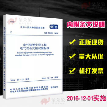 正版現貨 GB50150 -2016電氣裝置安裝工程 電氣設備交接試驗標準 代替2006版 pdf epub mobi 電子書 下載
