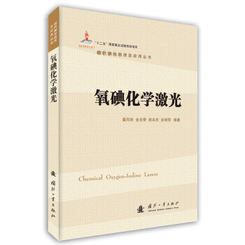 氧碘化学激光 [Chemical Oxygen-Iodine Lasers] pdf epub mobi 电子书 下载