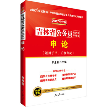 中公版·2017吉林省公務員錄用考試專用教材：申論（二維碼版） pdf epub mobi 電子書 下載