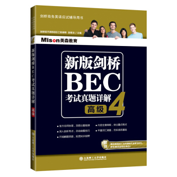 新版劍橋BEC考試真題詳解4:BEC高級