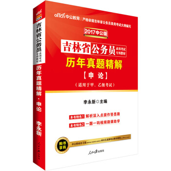 中公版·2017吉林省公務員錄用考試專用教材：曆年真題精解申論 pdf epub mobi 電子書 下載