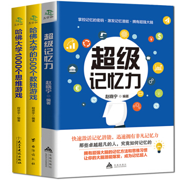 超级记忆力+哈佛大学1000个思维游戏+500个数独游戏 共3册 思维导图 逻辑思维 记忆 pdf epub mobi 电子书 下载