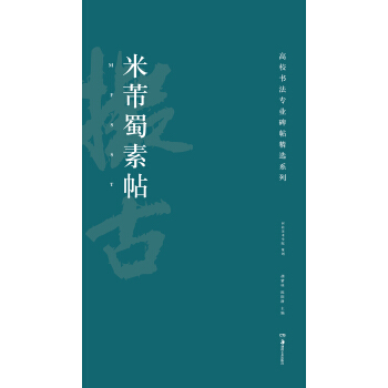 高校书法专业碑帖精选系列：米芾蜀素帖 pdf epub mobi 电子书 下载