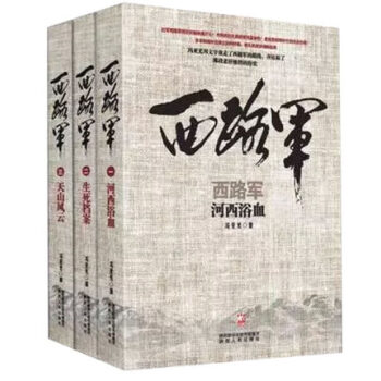 西路軍：天山風雲+生死檔案+河西浴血【共3冊】馮亞光 政治軍事史 全麵反映紅軍西路軍作品 pdf epub mobi 電子書 下載