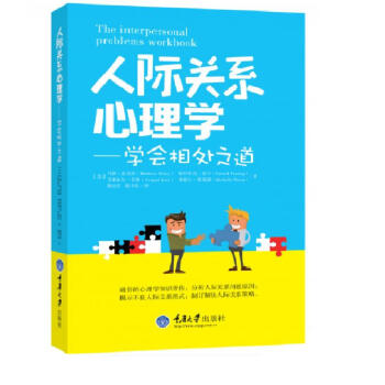 人际关系心理学：学会相处之道 pdf epub mobi 电子书 下载