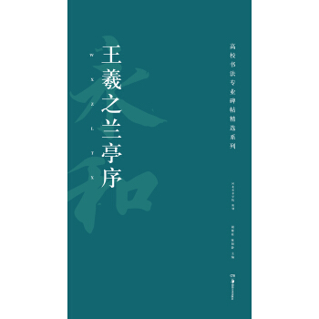 高校书法专业碑帖精选系列：王羲之兰亭序 pdf epub mobi 电子书 下载