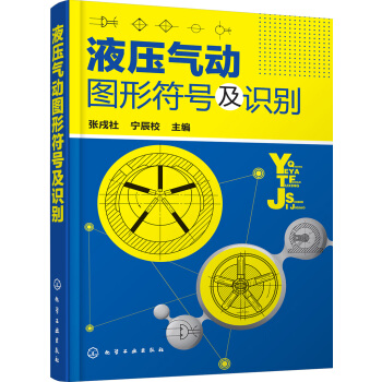 液壓氣動圖形符號及識彆 pdf epub mobi 電子書 下載