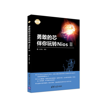 勇敢的芯伴你玩转Nios II