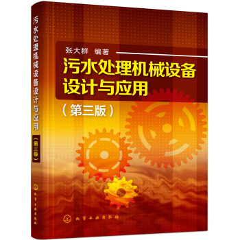 汙水處理機械設備設計與應用（第三版） pdf epub mobi 電子書 下載