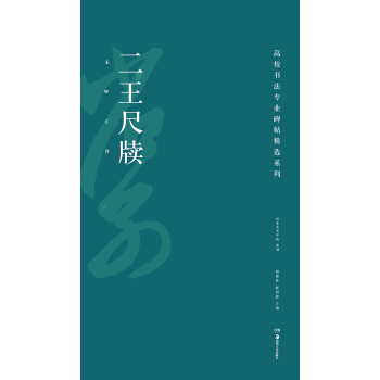 高校書法專業碑帖精選係列：二王尺牘 pdf epub mobi 電子書 下載