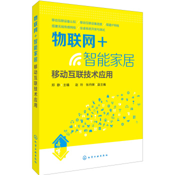 物联网+智能家居：移动互联技术应用 pdf epub mobi 电子书 下载