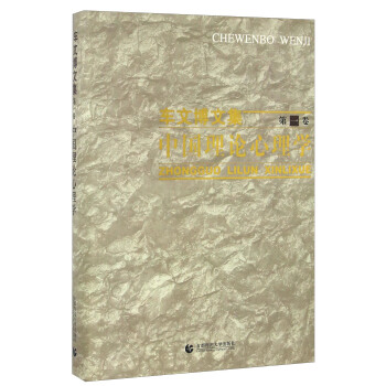 中国理论心理学/车文博文集 pdf epub mobi 电子书 下载