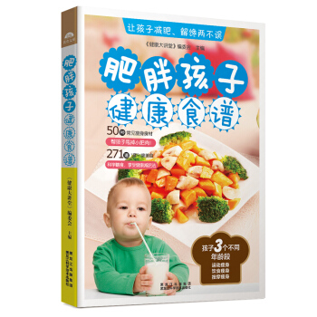肥胖孩子健康食譜 50種常見食材營養搭配食譜書 271享瘦美食 科學膳食健康減肥法 兒童營