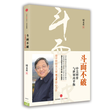 斗而不破：中美博弈与世界再平衡 pdf epub mobi 电子书 下载