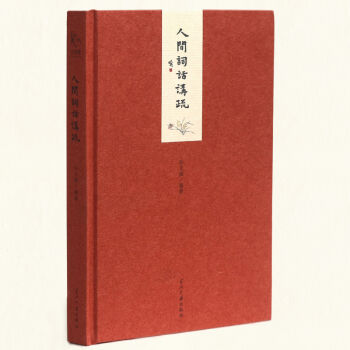 小書館:人間詞話講疏(精) pdf epub mobi 電子書 下載