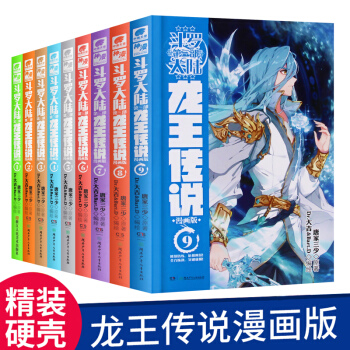斗罗大陆第三部龙王传说漫画版全册1-9（全套共9册） 龙王传说漫画唐家三少斗罗大陆3龙王传说 pdf epub mobi 电子书 下载