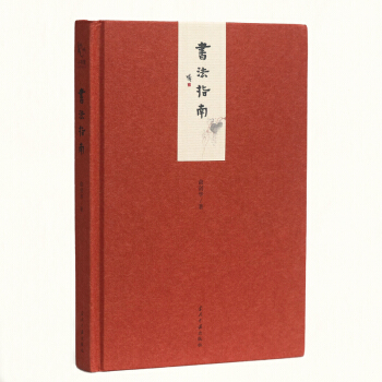 小书馆:书法指南(精) pdf epub mobi 电子书 下载