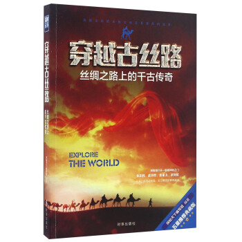 穿越古絲路 絲綢之路上的韆古傳奇（五星推薦典藏版） pdf epub mobi 電子書 下載