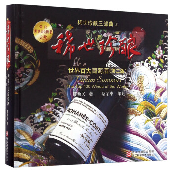 稀世珍酿三部曲：世界百大葡萄酒（第2版） pdf epub mobi 电子书 下载