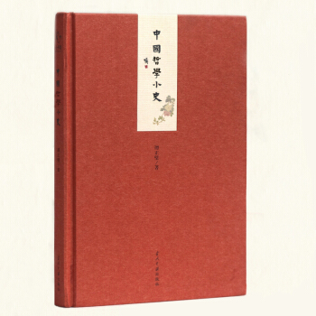 小书馆:中国哲学小史(精) pdf epub mobi 电子书 下载