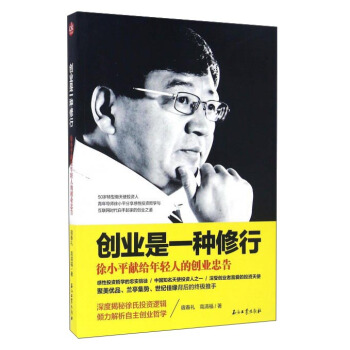 創業是一種修行 徐小平獻給年輕人的創業忠告 pdf epub mobi 電子書 下載