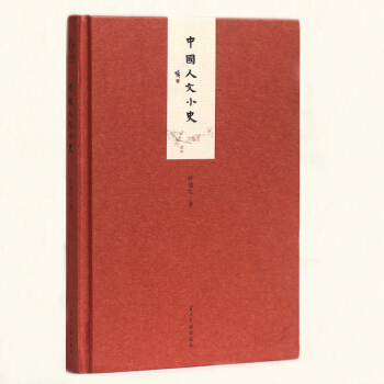 小書館:中國人文小史(精) pdf epub mobi 電子書 下載