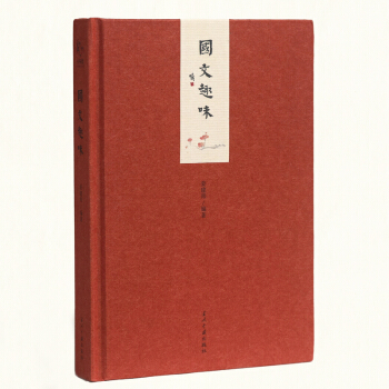 小書館:國文趣味(精)