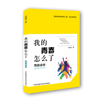 我的青春怎麼瞭：男孩讀本 pdf epub mobi 電子書 下載